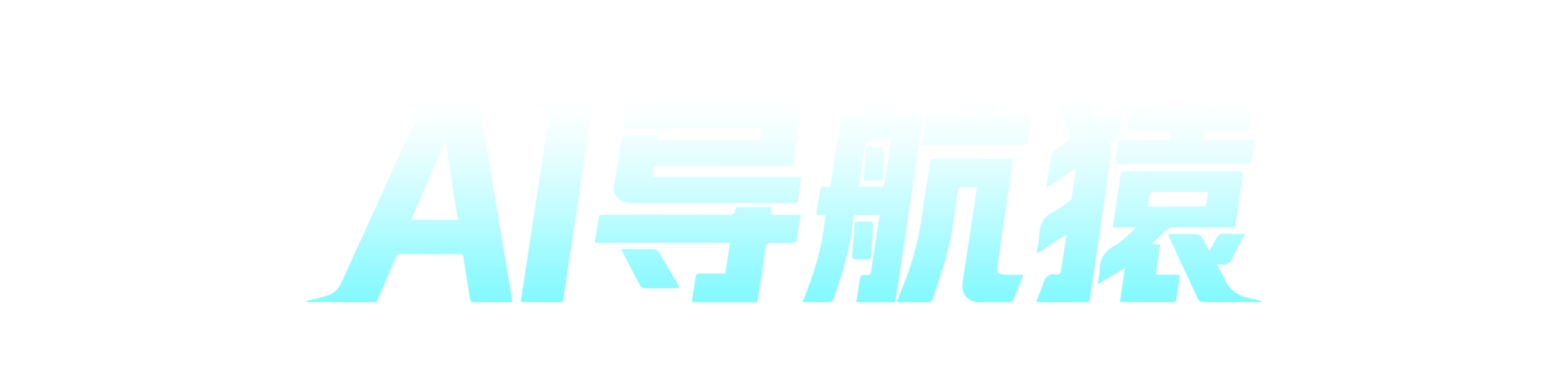 AI导航猿
