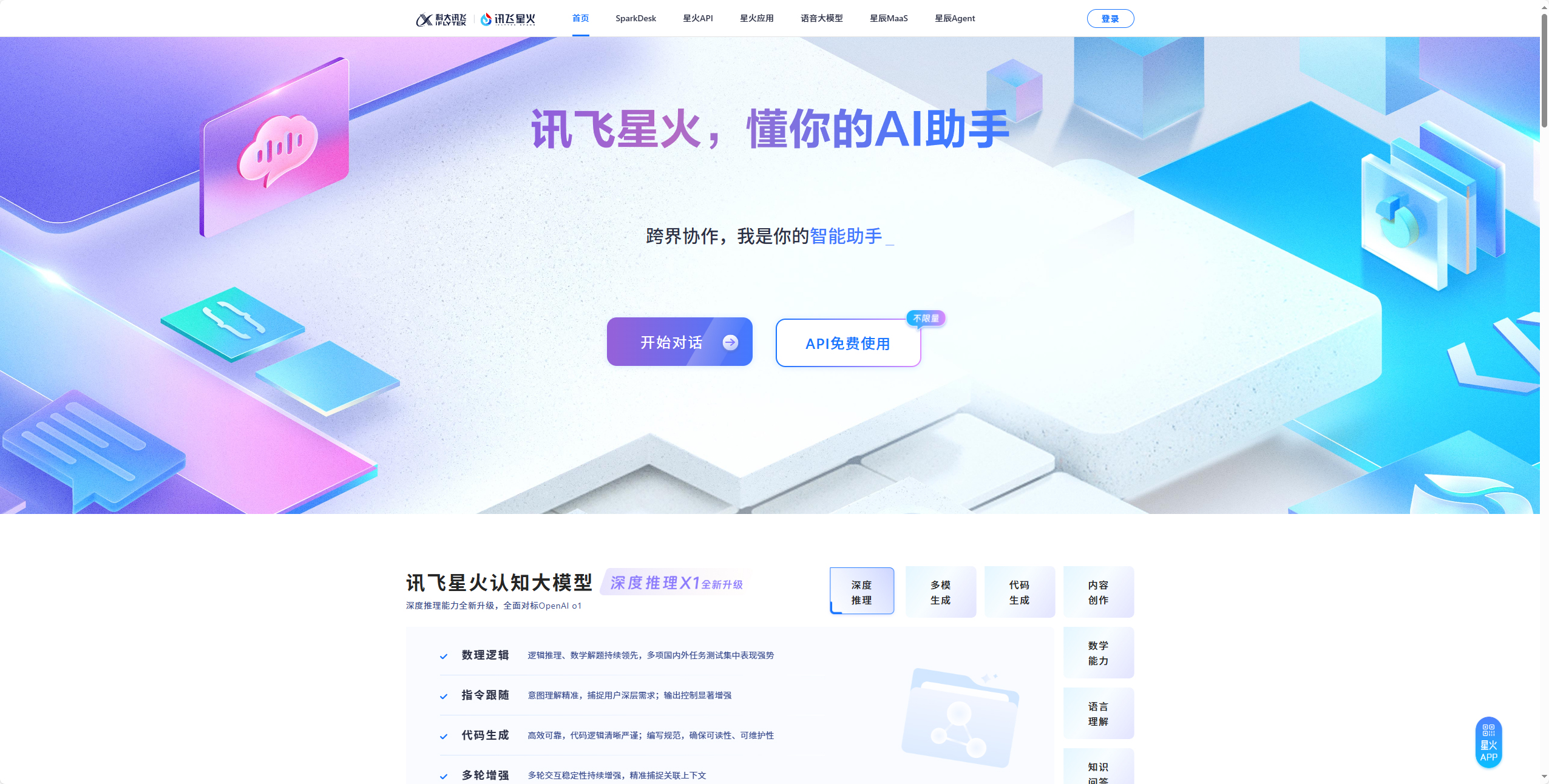 讯飞星火认知大模型