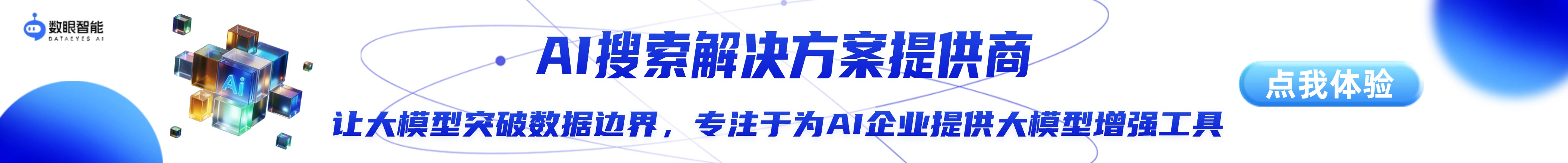 AI搜索解决方案提供商