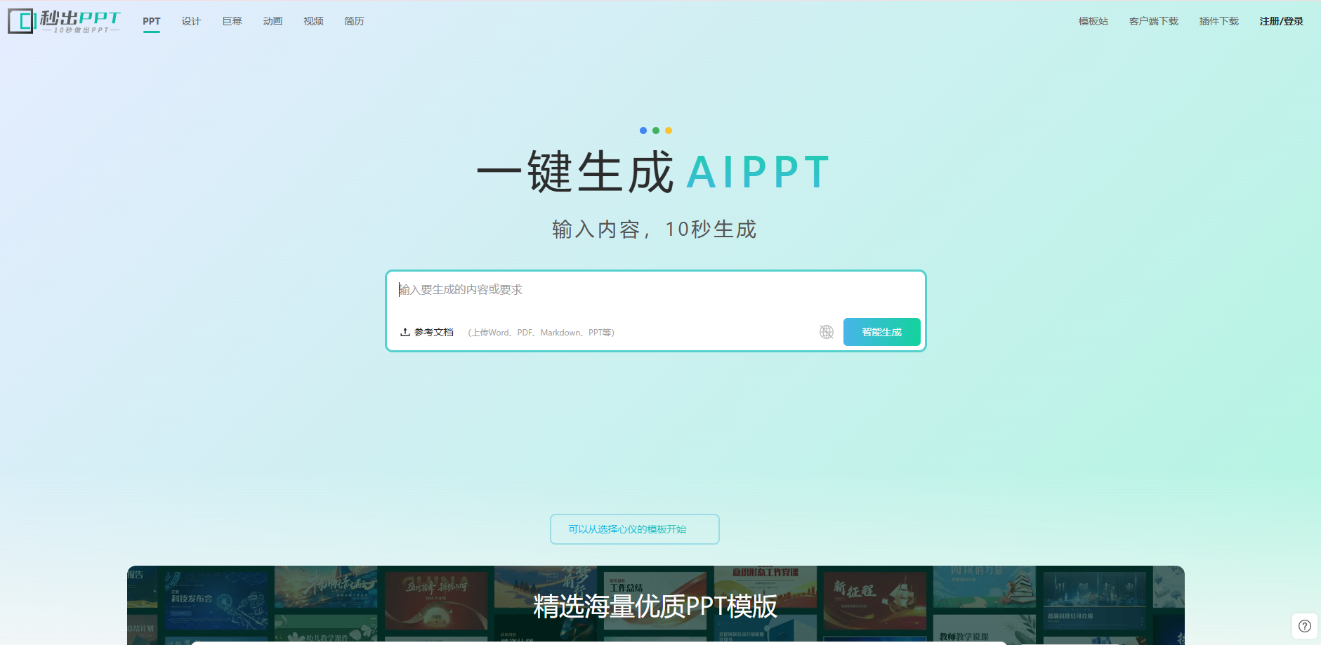秒出PPT