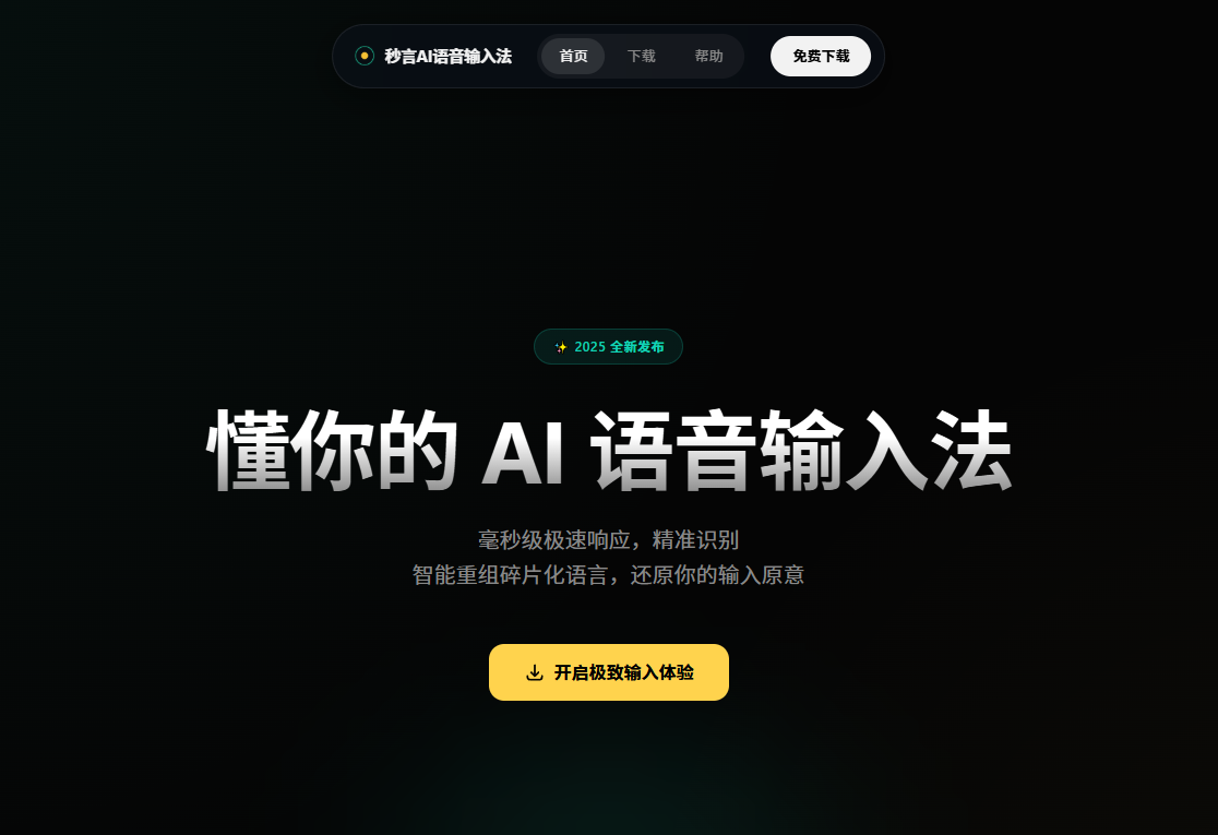 秒言AI语音输入法