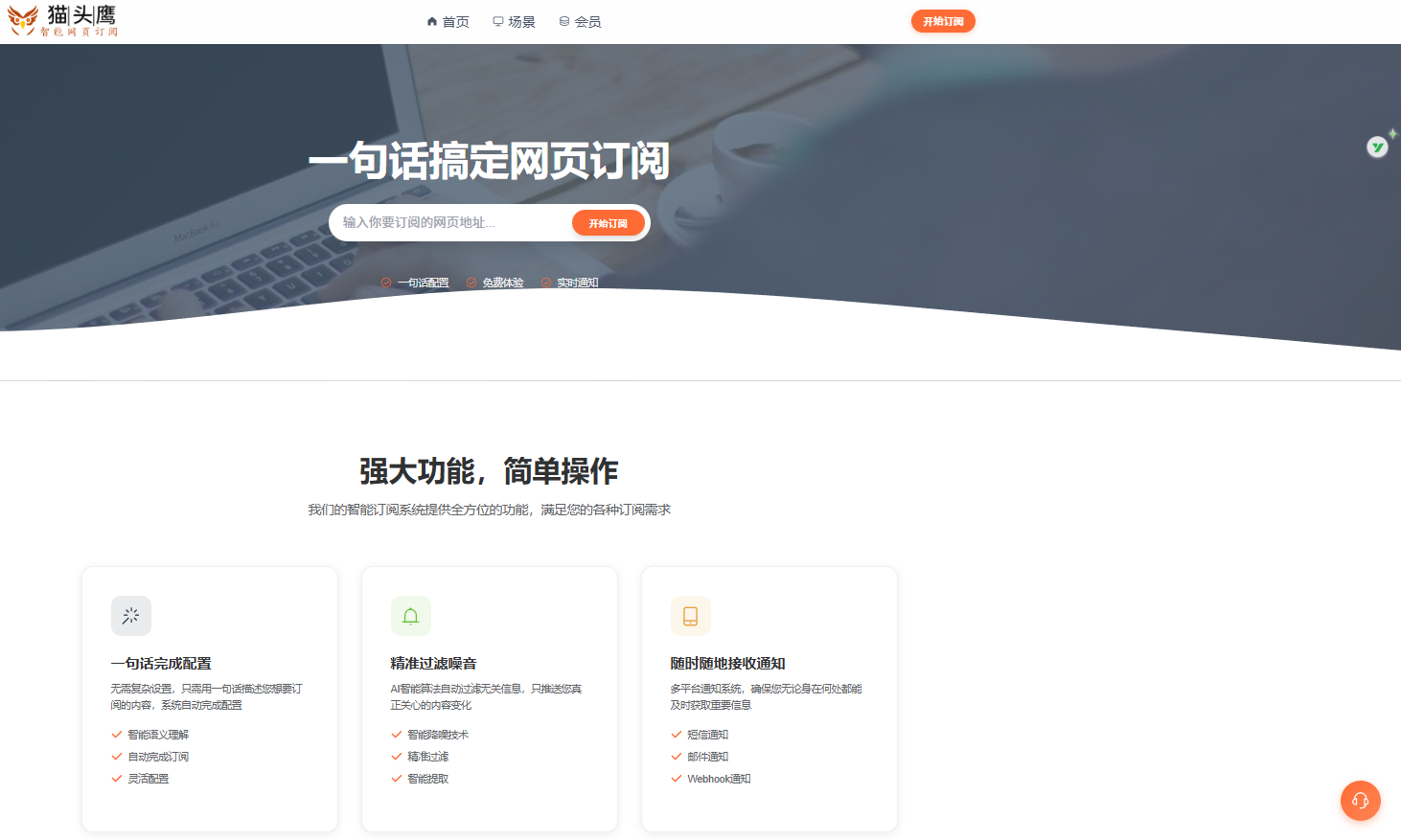 猫头鹰AI网页订阅