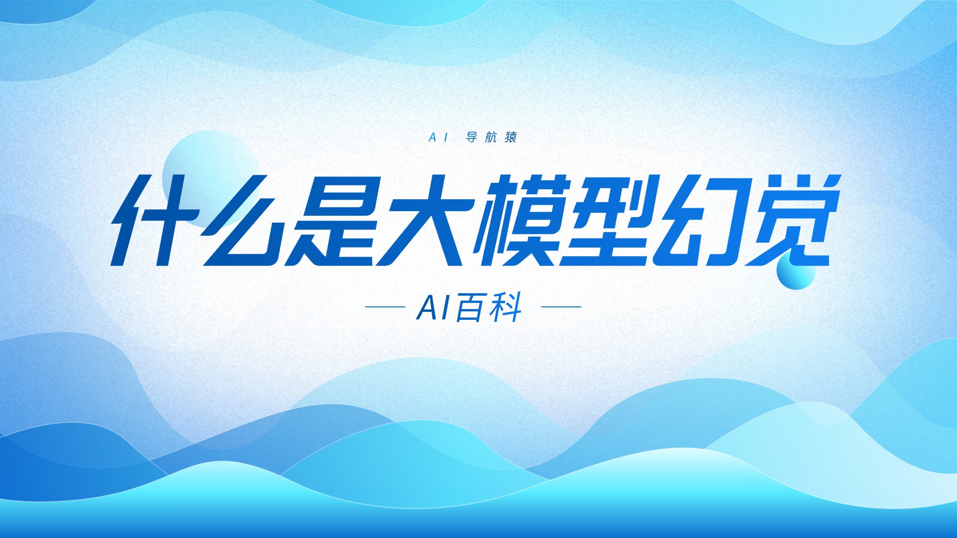 什么是大模型幻觉