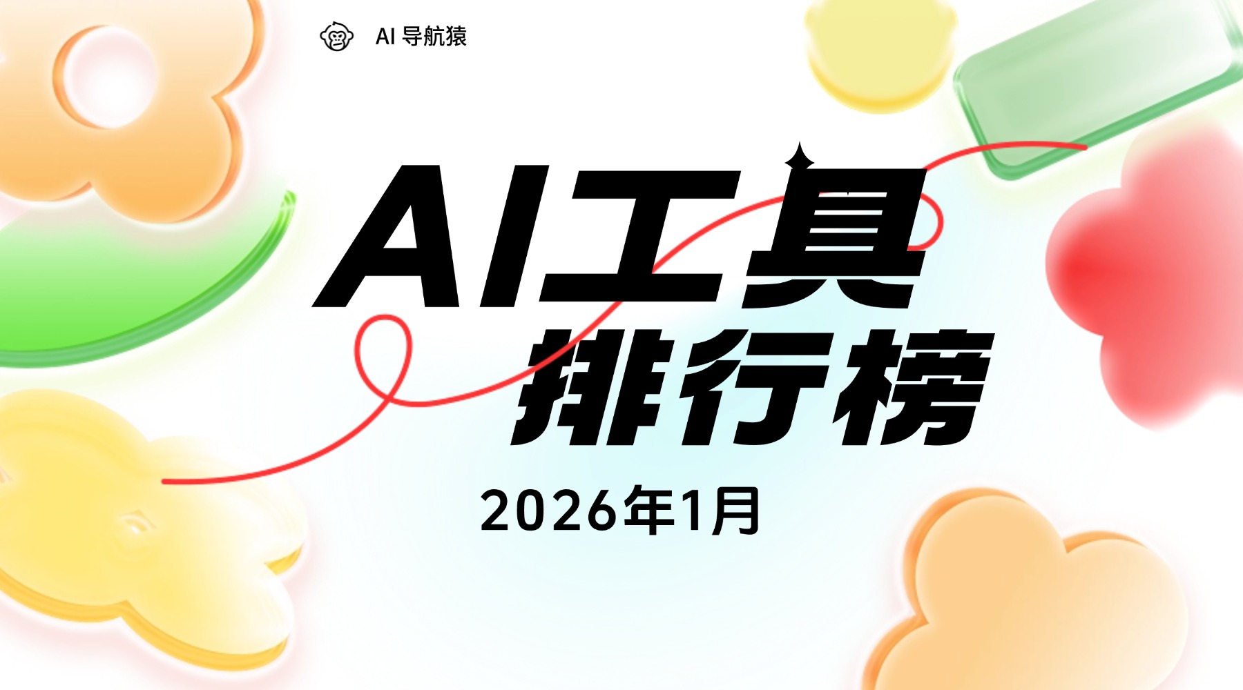 1月全球AI工具双榜出炉：国内豆包称王，海外ChatGPT仍领跑！