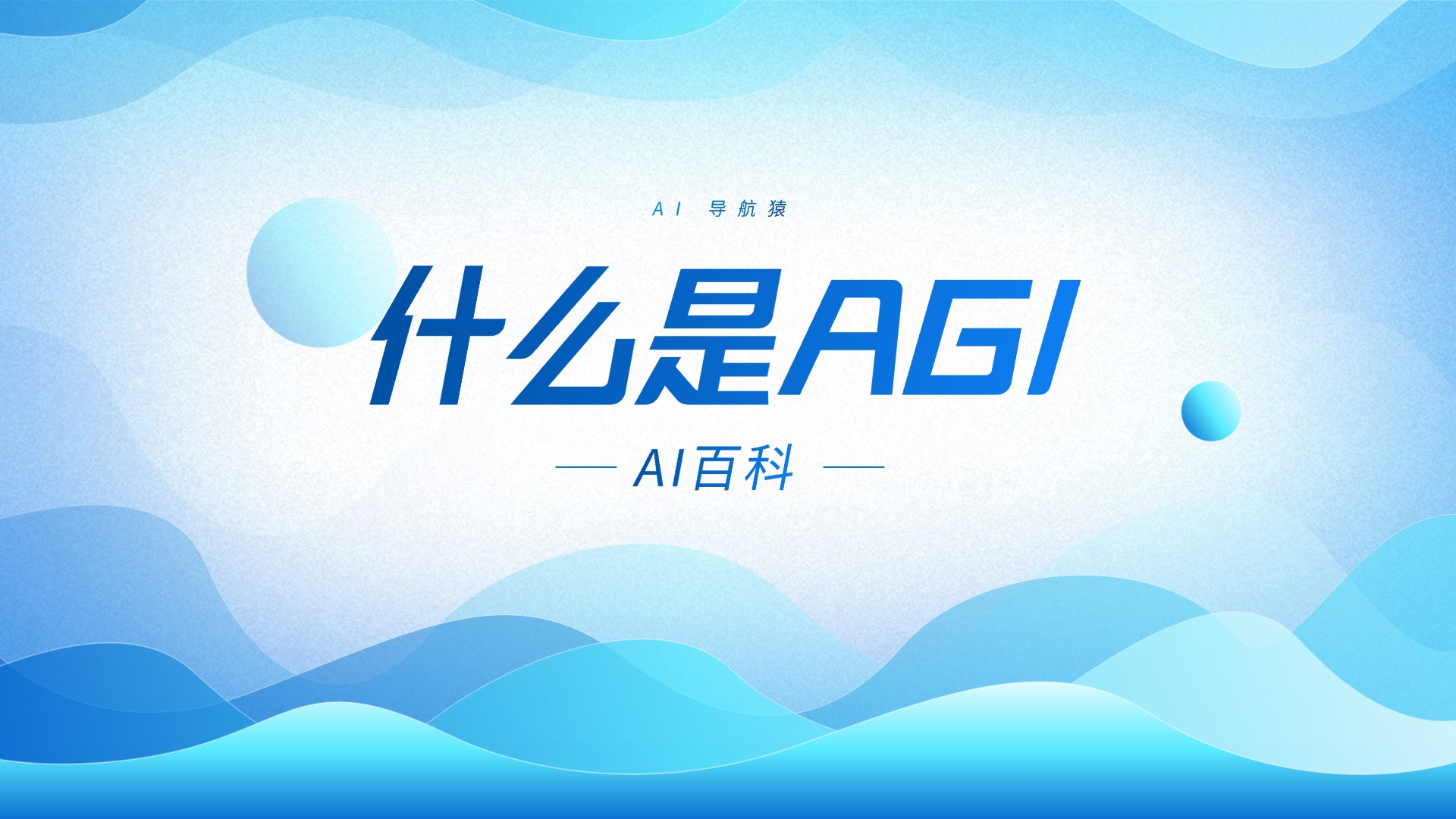 什么是AGI