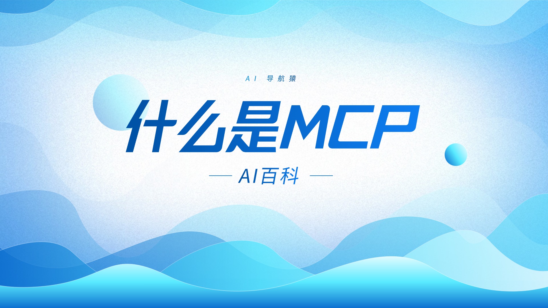什么是MCP（模型上下文协议）