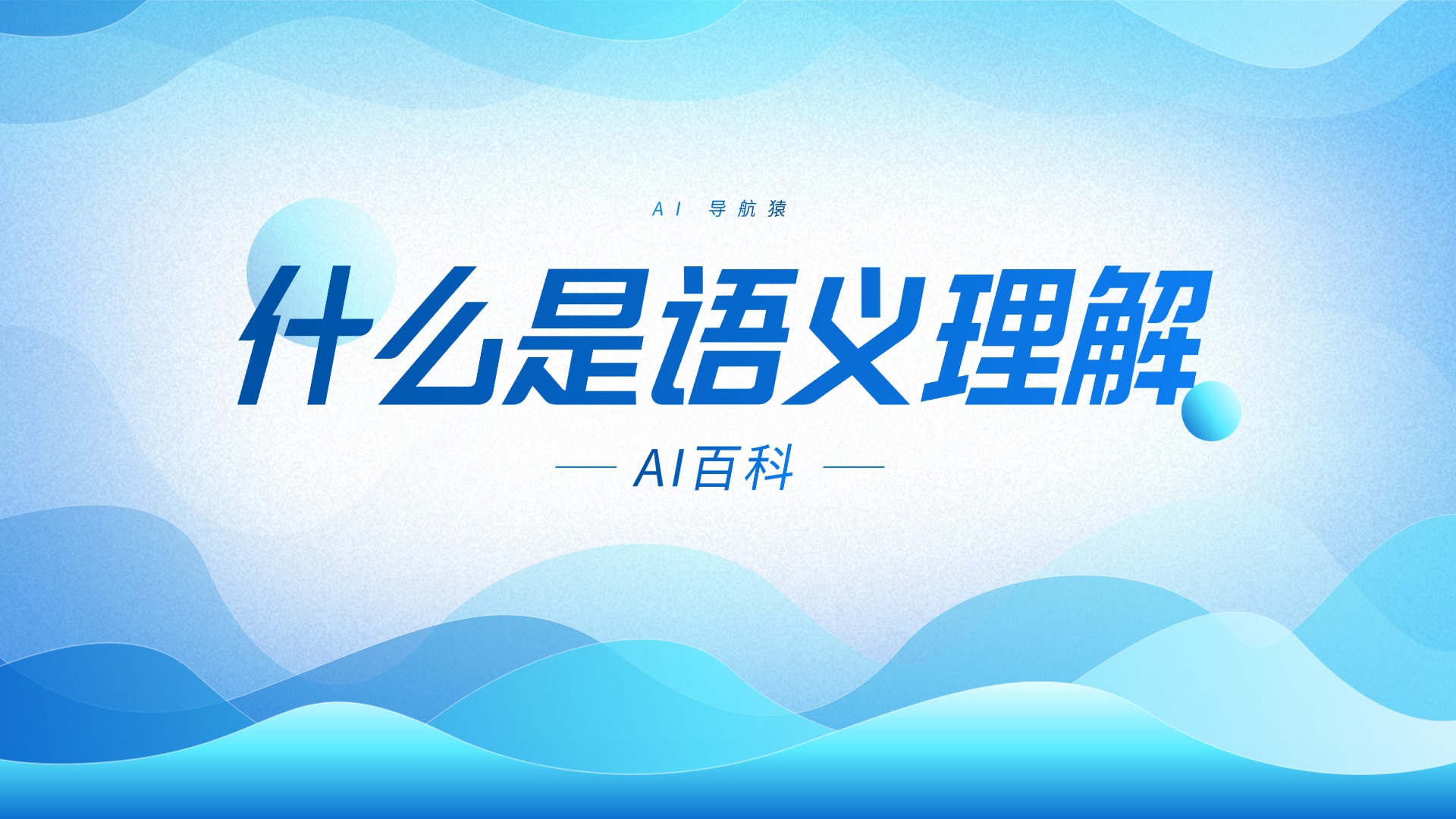 什么是语义理解