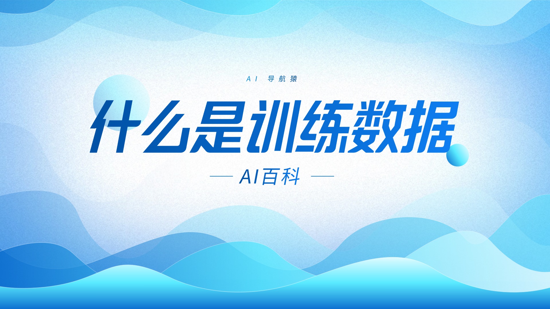 什么是训练数据