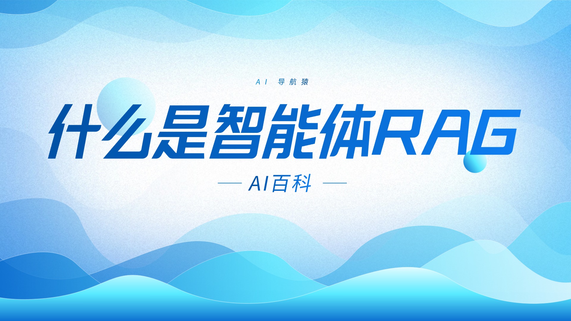 什么是智能体RAG