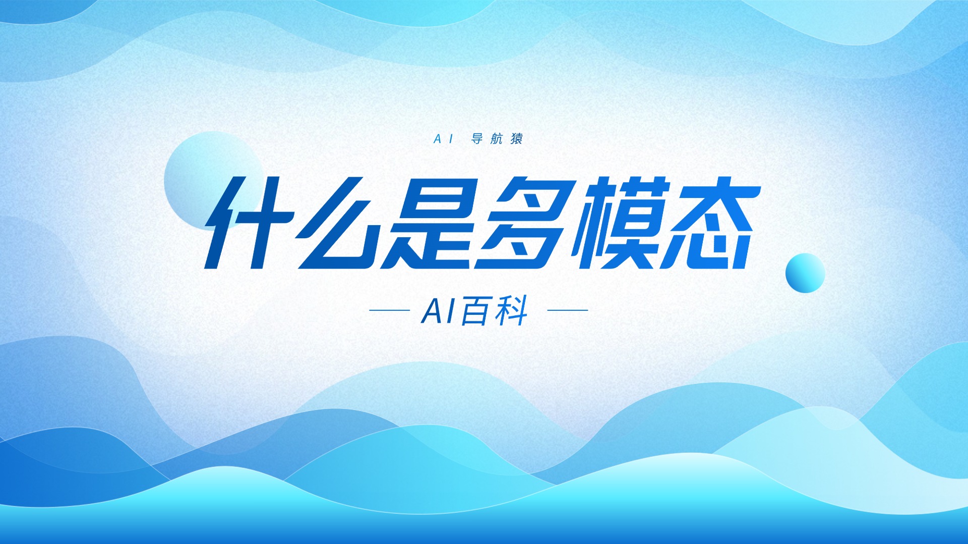 什么是多模态深度学习