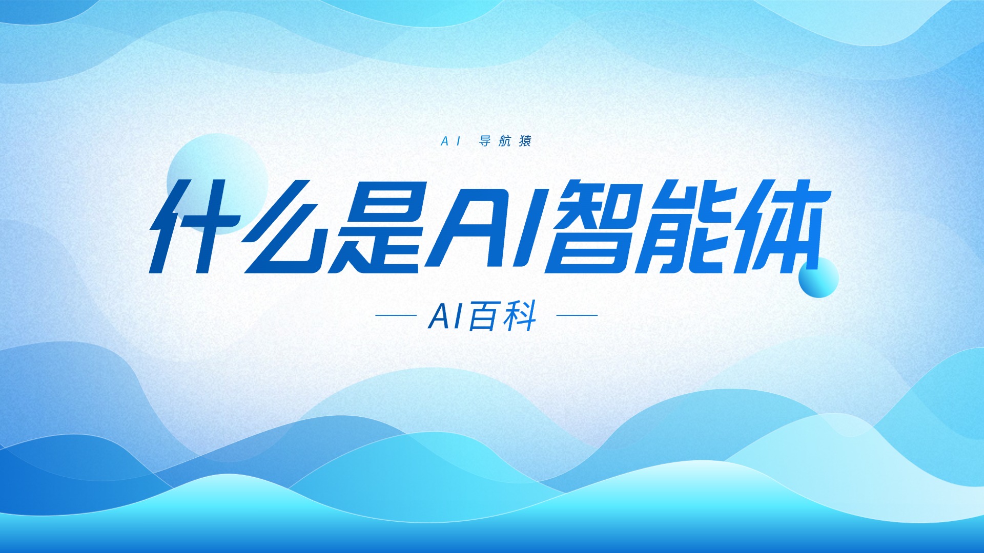 什么是AI智能体