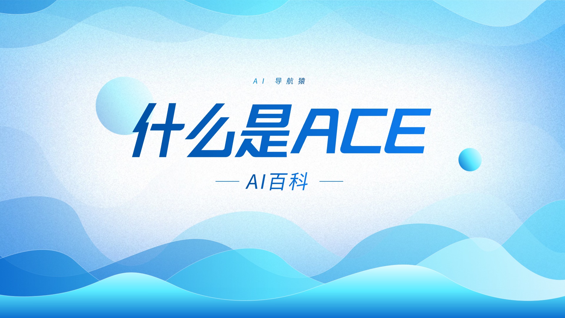 什么是ACE