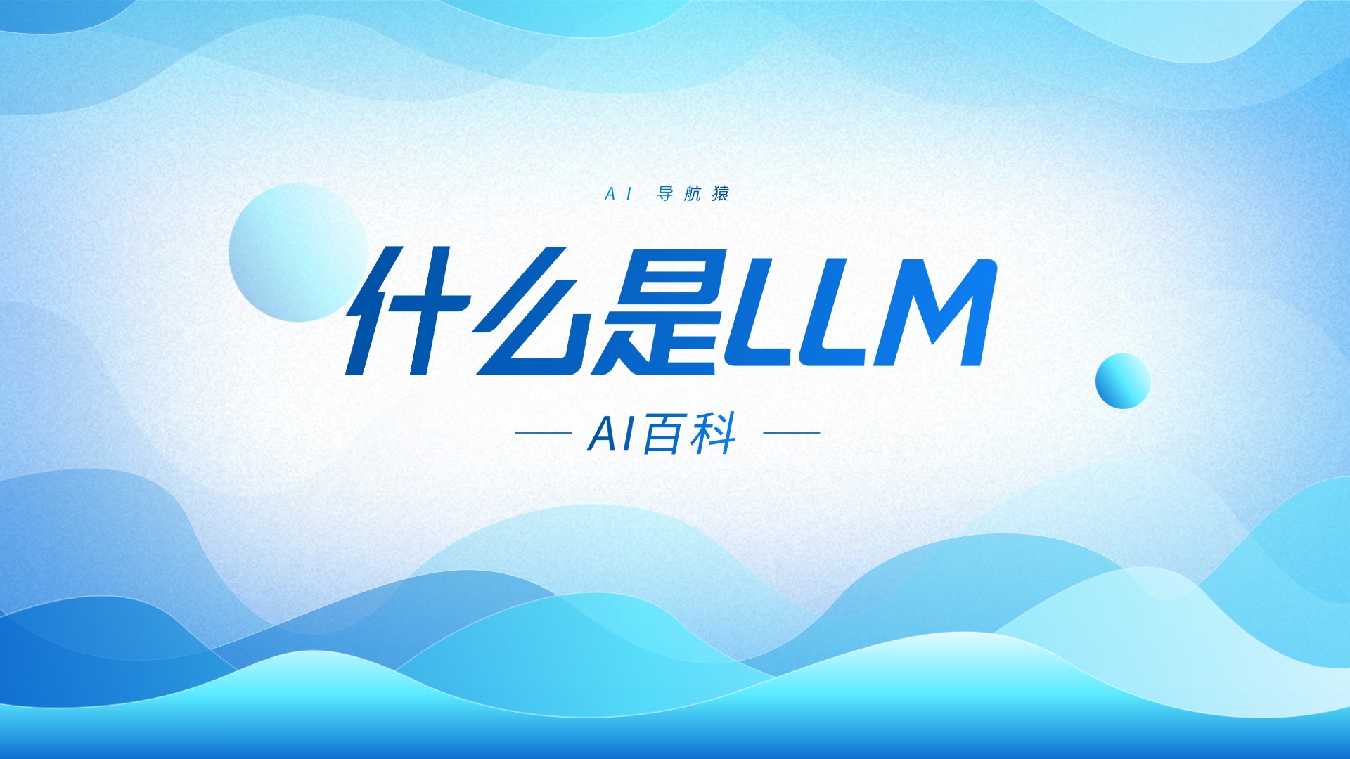 什么是大语言模型（LLM）