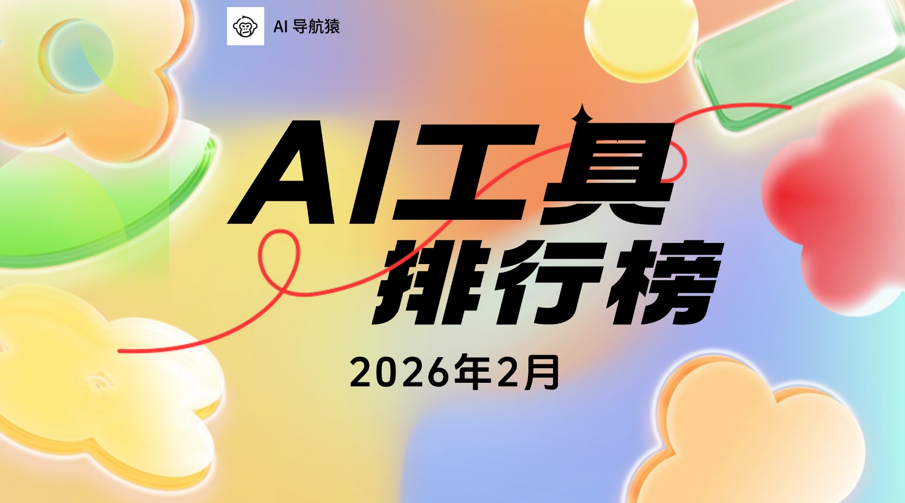2026年2月全球AI工具排行榜：技术战火升级，专业市场“大分流”