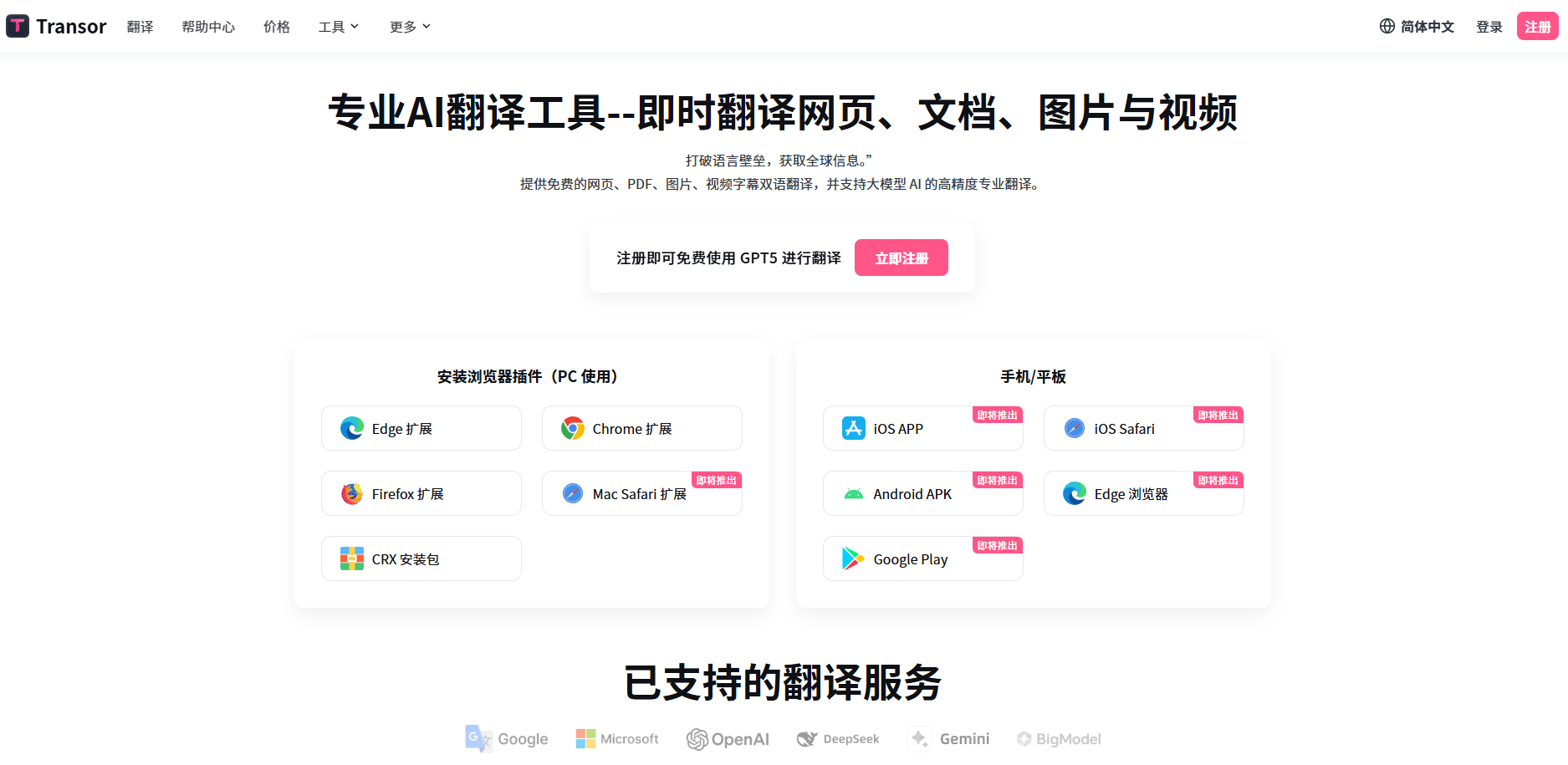 Transor沉浸式翻译