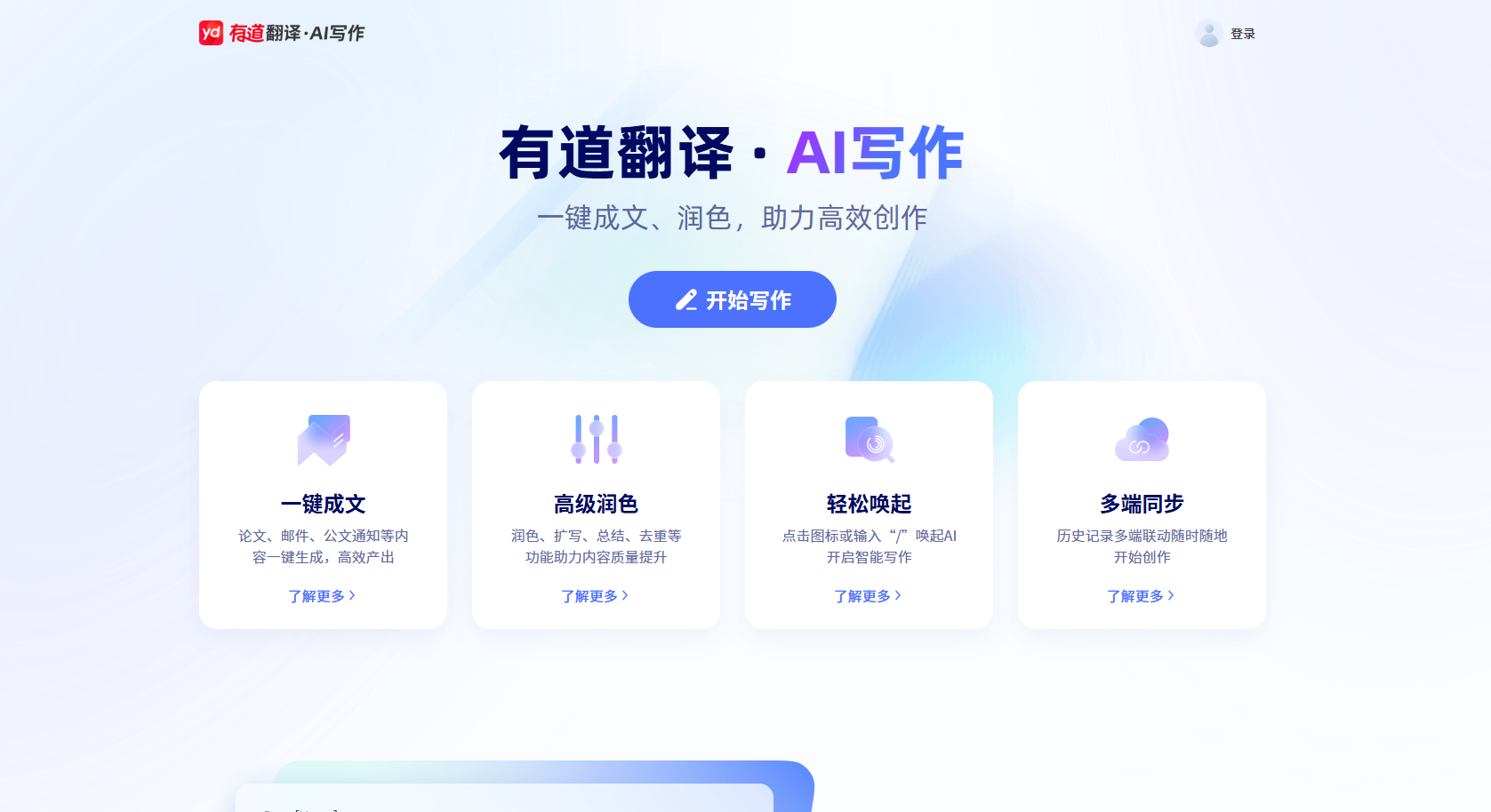 有道翻译·AI写作