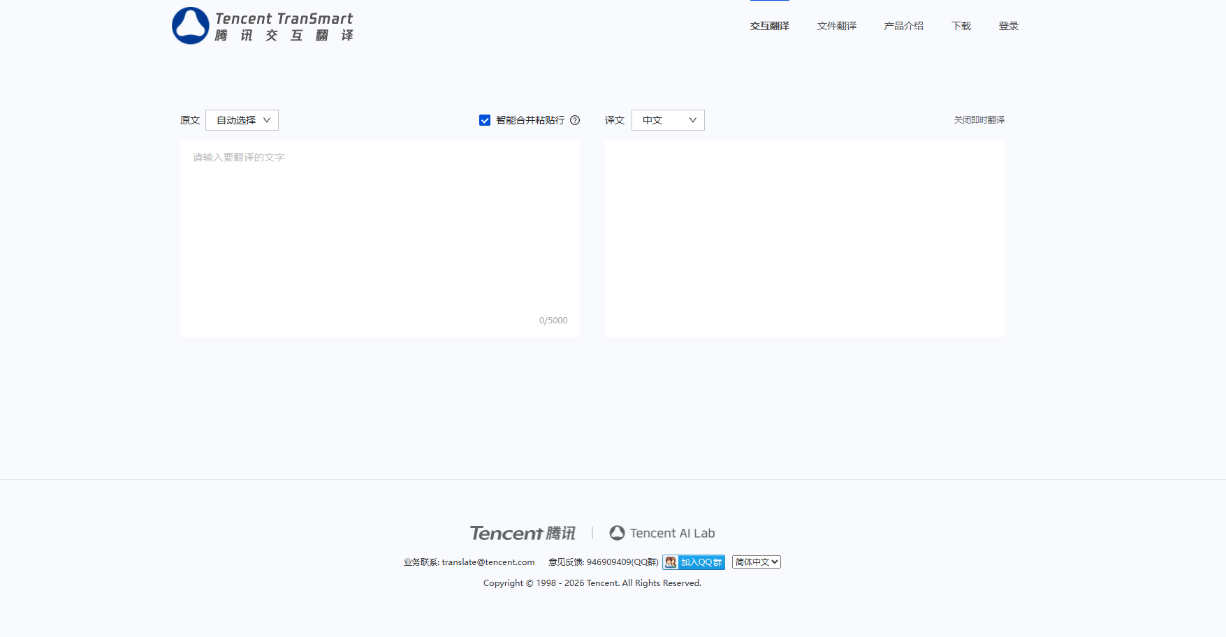 腾讯交互翻译